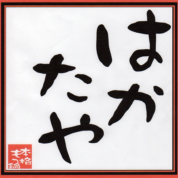 BNグループ　はかたや鶴舞店